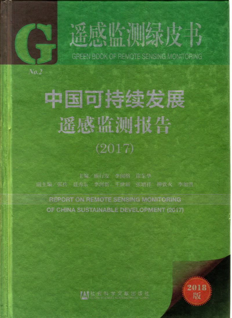 日本啊啊啊啊啊软件免费中国可持续发展遥感检测报告（2017）